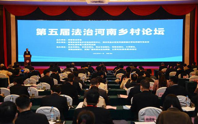 第五届法治河南乡村论坛在郑州举办