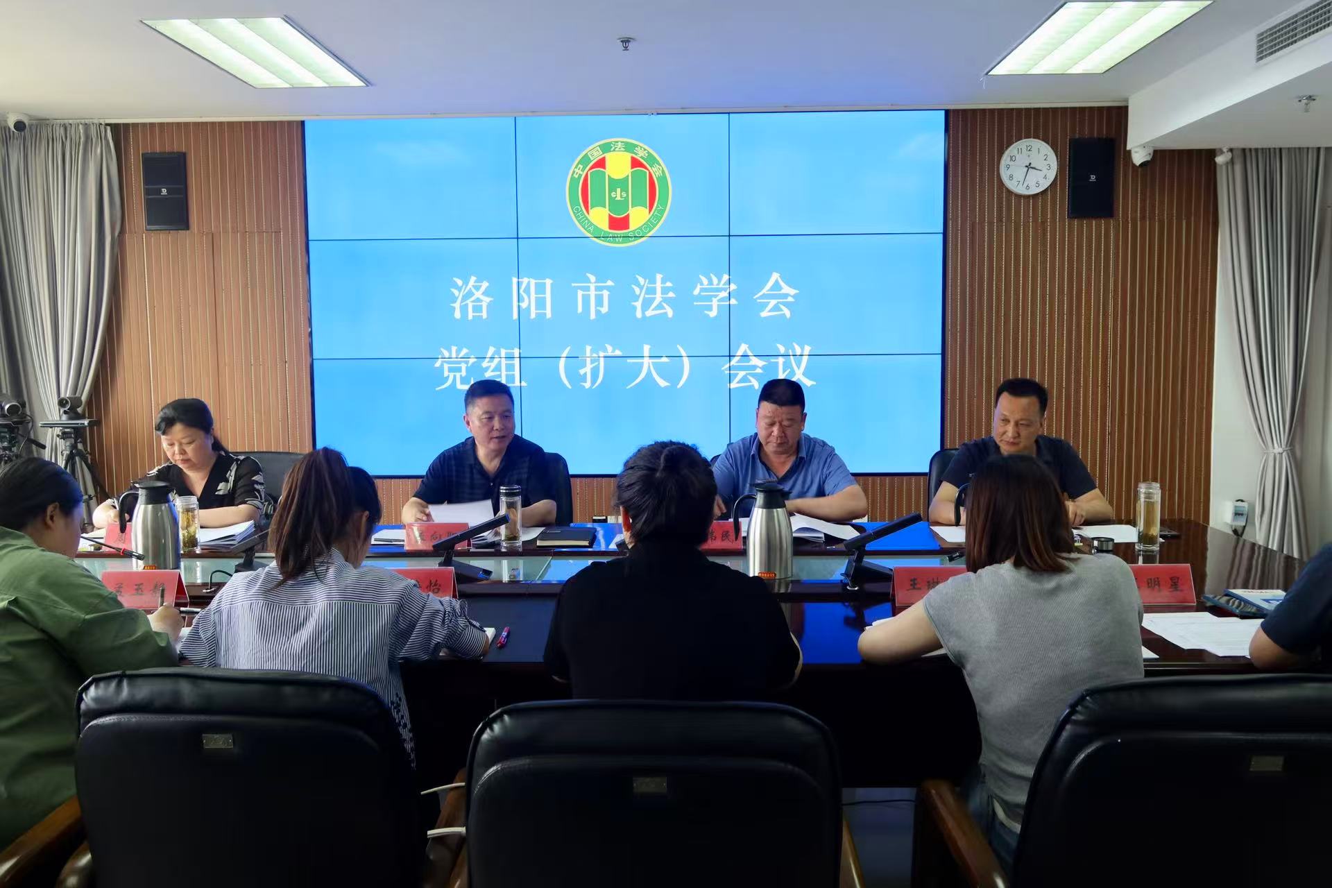 洛阳市法学会召开党组（扩大）会议