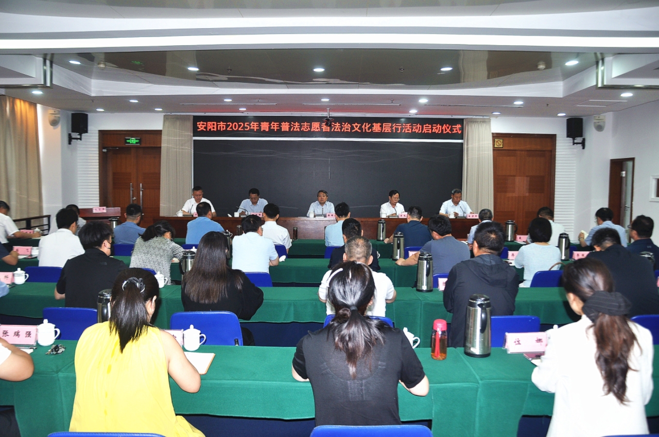 安阳市2025年青年普法志愿者法治文化基层行活动启动仪式