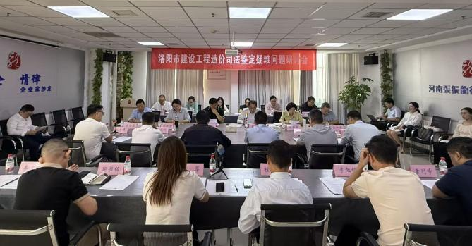 洛阳市法学会工程建设与房地产法律实务研究会成功举办工程造价司法鉴定疑难问题研讨会