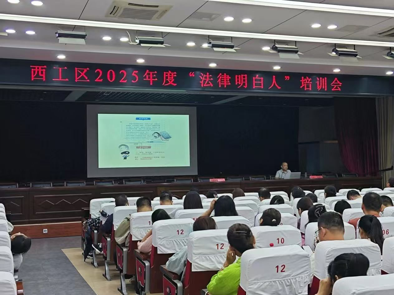 洛阳市西工区举办2025年度“法律明白人”专题培训会