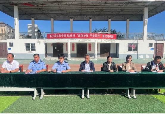 洛宁县委政法委、县法学会联合县教体局、县公安局共同开展“法治护航 平安同行”普法进校园活动