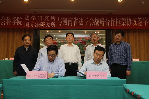 省法学会与中国社科院法学研究所和国际法研究