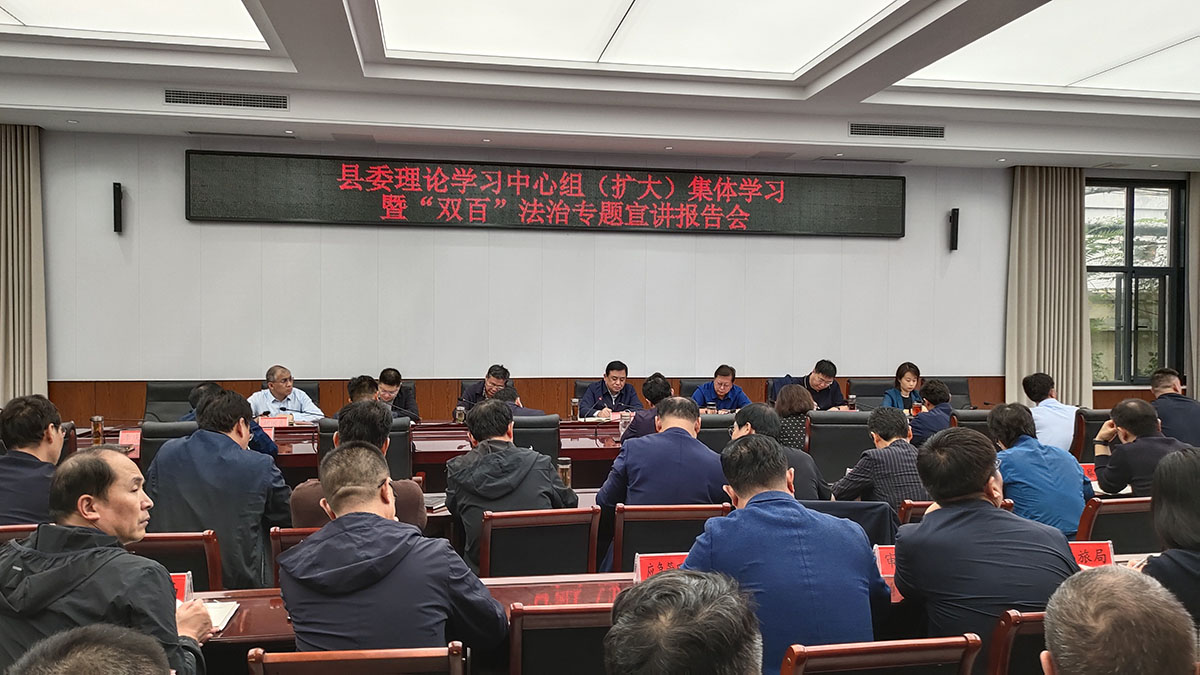 新乡市获嘉县举办县委理论学习中心组（扩大）集体学习暨“双百”法治宣讲报告会1.jpg