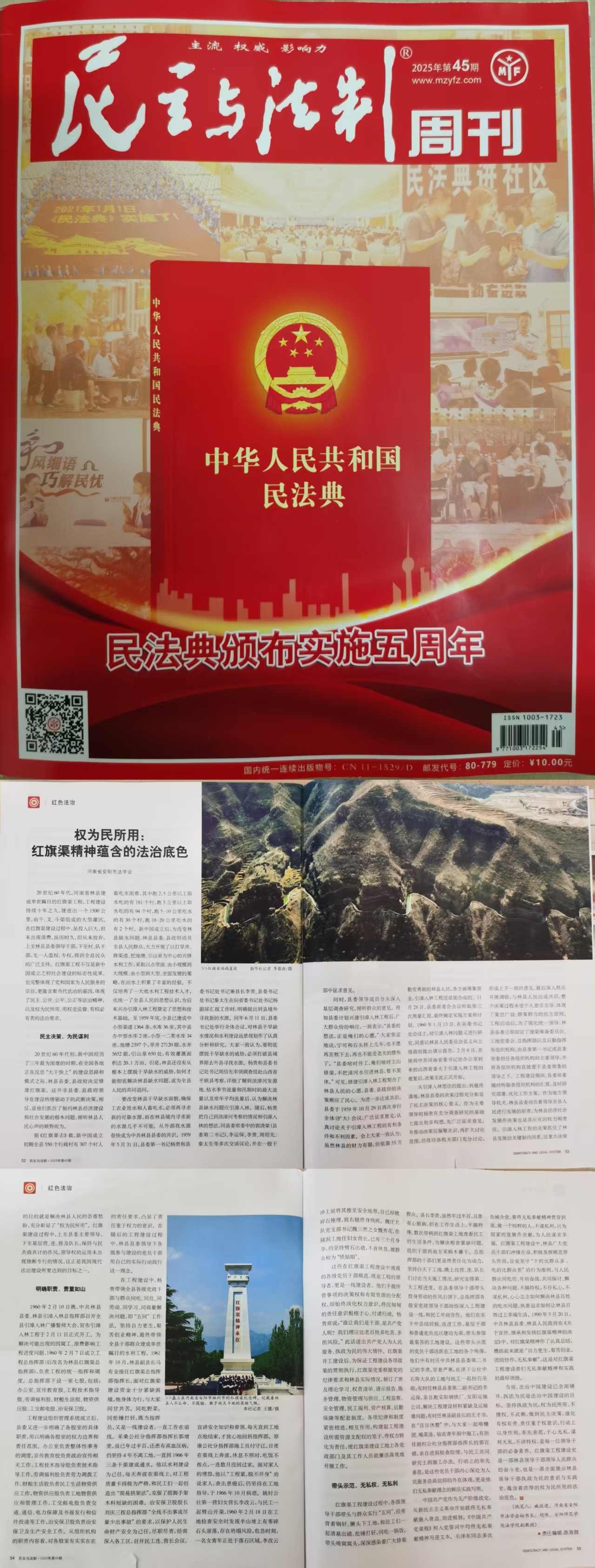 安阳市法学会《权为民所用：红旗渠精神蕴含的法治底色》在2025年第45期《民主与法制》周刊刊发