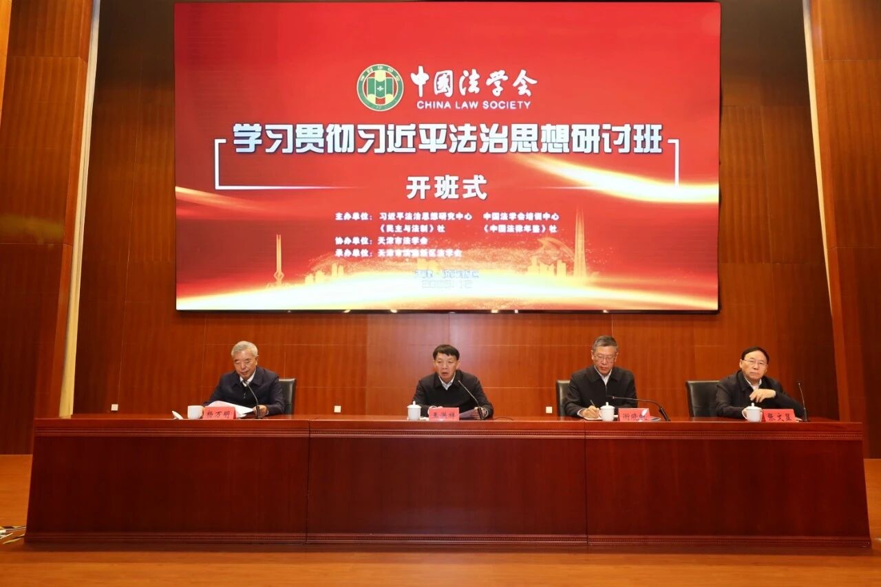 学习贯彻习近平法治思想研讨班在天津开班