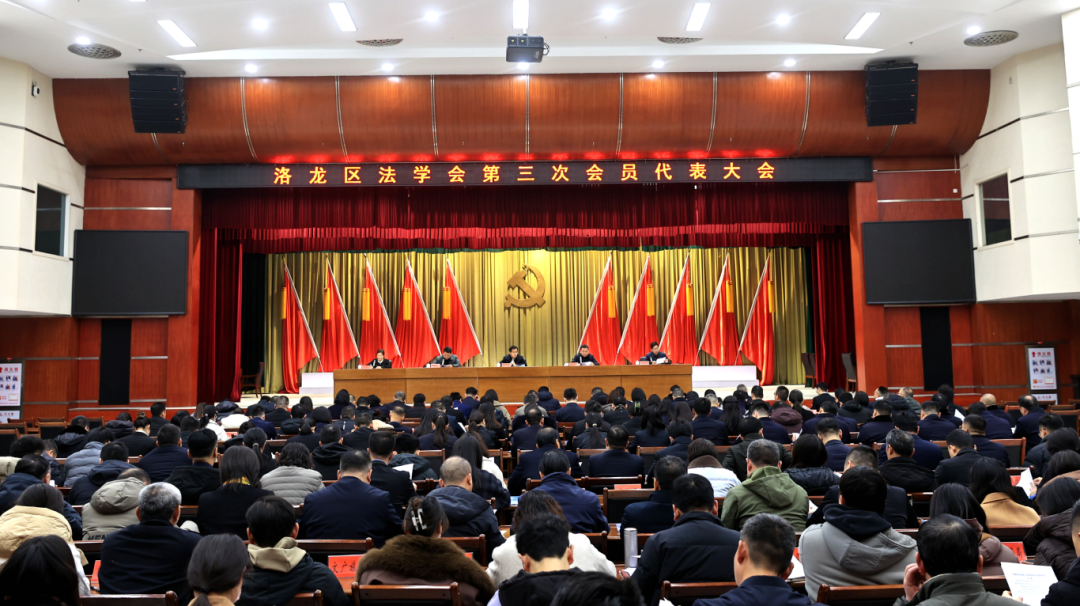 洛龙区法学会第三次会员代表大会顺利召开